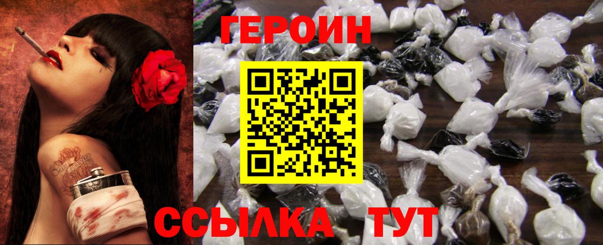 Героин VHQ  Вход с VPN  Благовещенск 